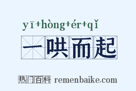 一哄而起是什么意思的图片